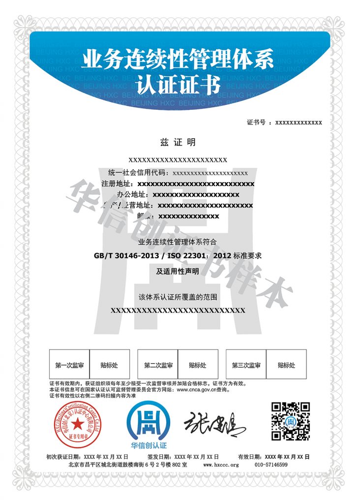 ISO22301業(yè)務(wù)連續(xù)性管理體系