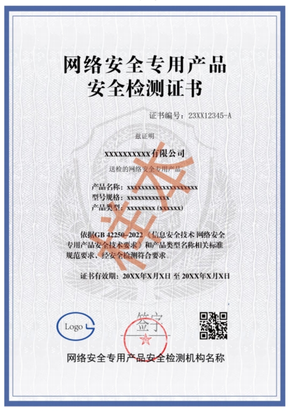 網絡安全專用產品安全檢測認證
